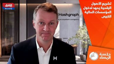 تشريع الأصول الرقمية يمهد لدخول المؤسسات المالية الكبرى
