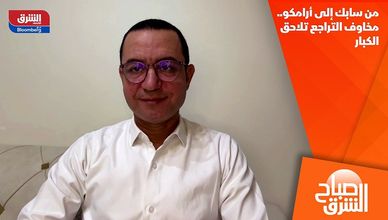 من سابك إلى أرامكو.. مخاوف التراجع تلاحق الكبار