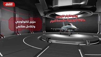 يوروفايتر تايفون.. مقاتلة أوروبية متعددة المهام