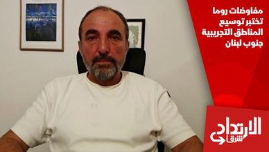 مفاوضات روما تختبر توسيع المناطق التجريبية جنوب لبنان