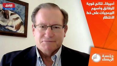 أميركا.. نتائج قوية للرقائق وأسهم البرمجيات على خط الانتظار