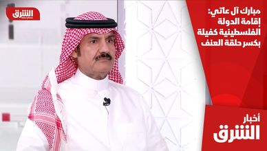 مبارك آل عاتي: إقامة الدولة الفلسطينية كفيلة بكسر حلقة العنف