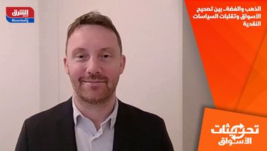 الذهب والفضة.. بين تصحيح الأسواق وتقلبات السياسات النقدية