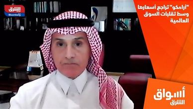 "أرامكو" تراجع أسعارها وسط تقلبات السوق العالمية
