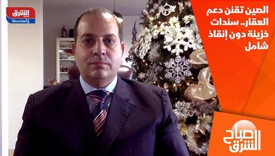 الصين تقنن دعم العقار.. سندات خزينة دون إنقاذ شامل