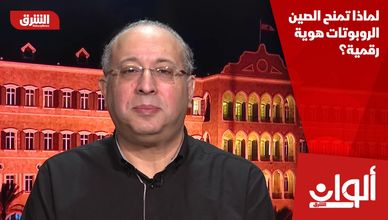 لماذا تمنح الصين الروبوتات هوية رقمية؟