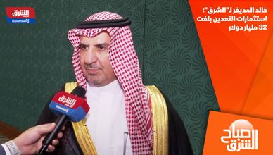 خالد المديفر لـ"الشرق": استثمارات التعدين بلغت 32 مليار دولار