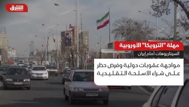 مهلة "الترويكا" الأوروبية.. ما السيناريوهات أمام إيران؟