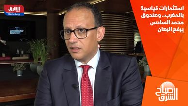 استثمارات قياسية بالمغرب.. وصندوق محمد السادس يرفع الرهان