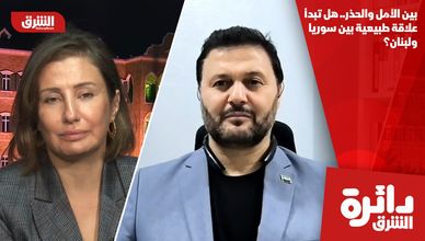 بين الأمل والحذر.. هل تبدأ علاقة طبيعية بين سوريا ولبنان؟