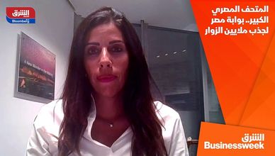 المتحف المصري الكبير.. بوابة مصر لجذب ملايين الزوار