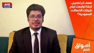 ضعف أم تصحيح.. لماذا تراجعت أرباح شركات الاتصالات السعودية؟