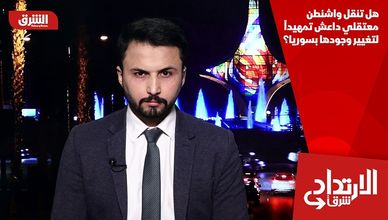 هل تنقل واشنطن معتقلي داعش تمهيداً لتغيير وجودها بسوريا؟