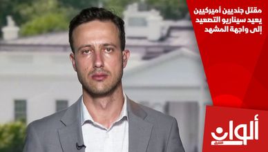 مقتل جنديين أميركيين يعيد سيناريو التصعيد إلى واجهة المشهد