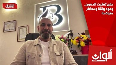 حقن تفتيت الدهون.. وعود براقة ومخاطر متراكمة