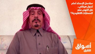 سلاسل الإمداد أمام تحول هيكلي.. هل انتهى عصر المسارات التقليدية؟