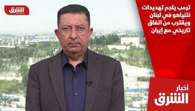 ترمب يلجم تهديدات نتنياهو في لبنان ويقترب من اتفاق تاريخي مع إيران