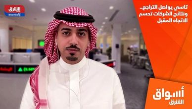 تاسي يواصل التراجع.. ونتائج الشركات تحسم الاتجاه المقبل