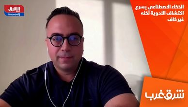 الذكاء الاصطناعي يسرع اكتشاف الأدوية لكنه غير كاف