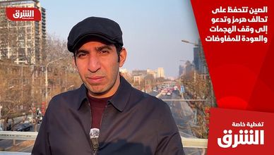 الصين تتحفظ على تحالف هرمز وتدعو إلى وقف الهجمات والعودة للمفاوضات