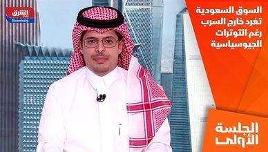 السوق السعودية تغرد خارج السرب رغم التوترات الجيوسياسية