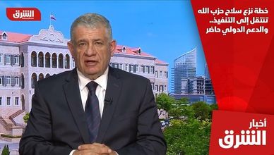 خطة نزع سلاح حزب الله تنتقل إلى التنفيذ.. والدعم الدولي حاضر