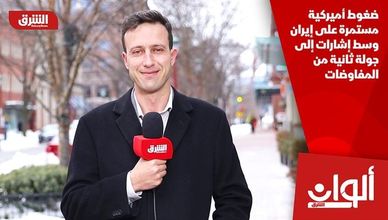 ضغوط أميركية مستمرة على إيران وسط إشارات إلى جولة ثانية من المفاوضات