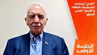 "تاسي" يتماسك أمام هجمات الطاقة.. و"أرامكو" تطمئن السوق