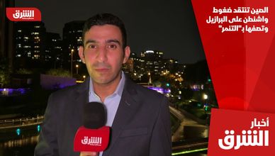 الصين تنتقد ضغوط واشنطن على البرازيل وتصفها بـ"التنمر"