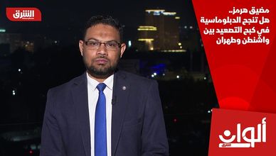 مضيق هرمز.. هل تنجح الدبلوماسية في كبح التصعيد بين واشنطن وطهران