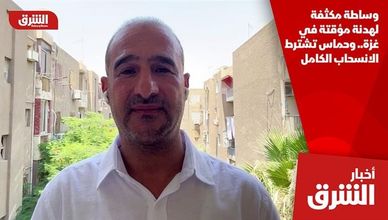 وساطة مكثفة لهدنة مؤقتة في غزة.. وحماس تشترط الانسحاب الكامل