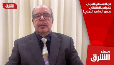 هل الانسحاب الجزئي للمجلس الانتقالي يهدئ المشهد اليمني؟