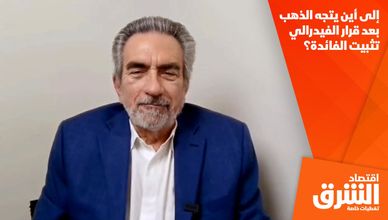 إلى أين يتجه الذهب بعد قرار الفيدرالي تثبيت الفائدة؟