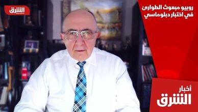 روبيو مبعوث الطوارئ في اختبار دبلوماسي