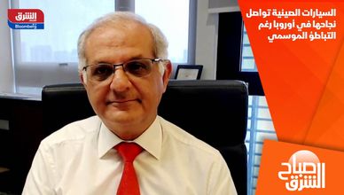 السيارات الصينية تواصل نجاحها في أوروبا رغم التباطؤ الموسمي