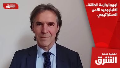 أوروبا وأزمة الطاقة.. اختبار جديد للأمن الاستراتيجي