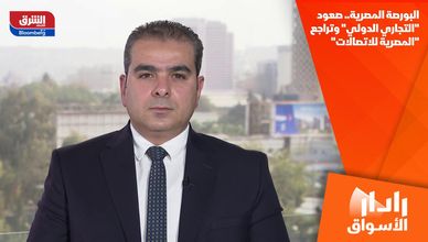 البورصة المصرية.. صعود "التجاري الدولي" وتراجع "المصرية للاتصالات"