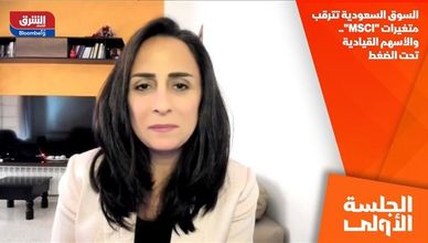 السوق السعودية تترقب متغيرات "MSCI".. والأسهم القيادية تحت الضغط