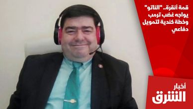 قمة أنقرة.. "الناتو" يواجه غضب ترمب وخطة كندية لتمويل دفاعي