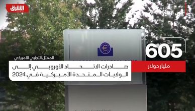 عجز تجاري ضخم بين أميركا وأوروبا يثير قلق ترمب