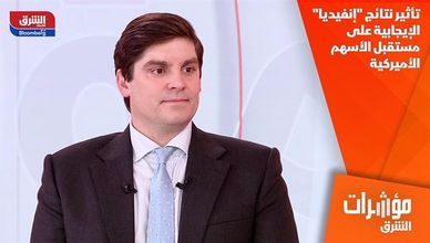 تأثير نتائج "إنفيديا" الإيجابية على مستقبل الأسهم الأميركية