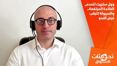 وول ستريت تتحدى الفائدة المرتفعة.. والسيولة تترقب فرص النمو