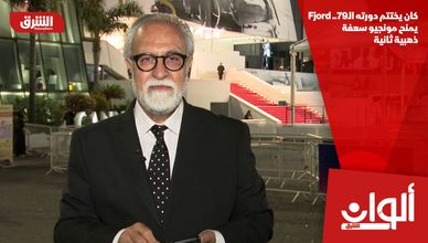 كان يختتم دورته الـ79.. Fjord يمنح مونجيو سعفة ذهبية ثانية
