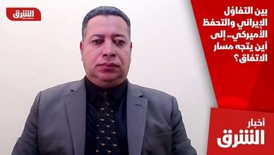 بين التفاؤل الإيراني والتحفظ الأميركي.. إلى أين يتجه مسار الاتفاق؟