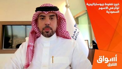 خبير: ضغوط جيوستراتيجية تؤثر في الأسهم السعودية