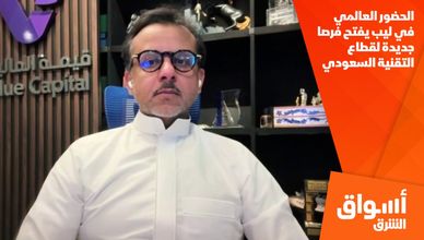 الحضور العالمي في ليب يفتح فرصا جديدة لقطاع التقنية السعودي