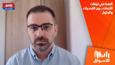 النفط في أوقات الأزمات.. بين التحديات والحلول