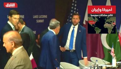 أميركا وإيران.. نتائج محادثات سويسرا