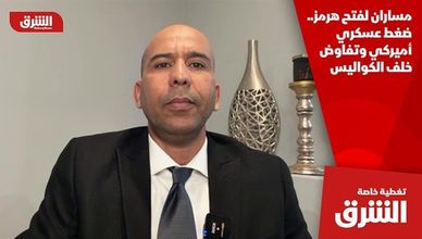 مساران لفتح هرمز.. ضغط عسكري أميركي وتفاوض خلف الكواليس