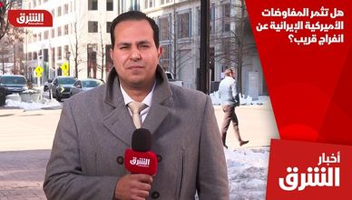 هل تثمر المفاوضات الأميركية الإيرانية عن انفراج قريب؟